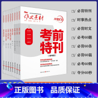 作文素材 8本套装 [正版]备考2023新版作文素材考前特刊 必考60题 时事热点 必背60篇 必考60则 必背60条