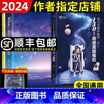 2024新版]佟大大+黄夫人一轮讲义 全国通用 [正版]2024佟大大佟硕老师高中数学150堂课刷透真题模拟启航篇高 一