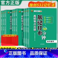 [晨记系列9本全套装]语数英政史地物化生 初中通用 [正版]初中小四门晨记打卡10十分钟必背知识点七八年级初一二中考20