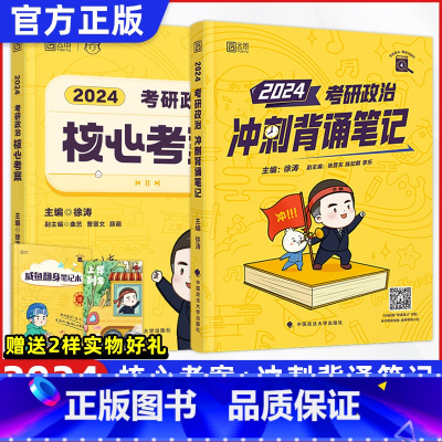 2024核心考案+冲刺背诵笔记[分批发货] [正版]2024徐涛核心考案考研政治2024徐涛核心考案优题库考研政治冲刺背