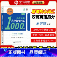 全国通用 高考英语高分备考核心词汇 [正版]2023高考英语高分备考核心词汇1000词谢可可高考英语词汇手册可可喵202