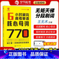 全国通用 6小时刷完高考英语核心母词770 [正版]高考2023版王无术6小时刷完高考英语核心母词770词汇速记手册高中