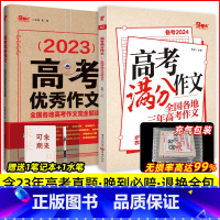 [2本]高考满分作文+高考优秀作文 全国通用 [正版]2024新版高考满分作文优秀作文历年高考满分作文集高考版超级作文素