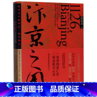 [正版]汴京之围(北宋末年的外交战争和人)(精)郭建龙著帝国衰亡史哲学密码穿越百年中东中国通史古代历史