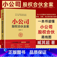 [正版]小公司股权合伙全案臧其超一本书读懂小公司股权合伙路线路股权分配股权激励公司控制权小公司股权架构设计书籍