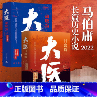 [全2册]大医破晓+日出 [正版]马伯庸作品集系列长安的荔枝太白金星有点烦两京十五日三国配角演义十二时辰显微镜下的大明古