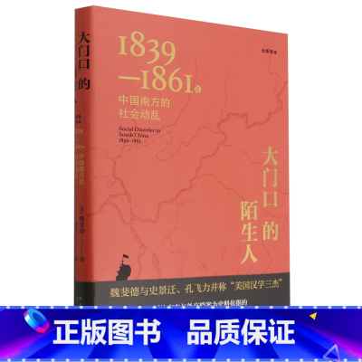 [正版]书店 大门口的陌生人 1839-1861年中国南方的社会动乱全新译本 魏斐德 著 鸦片战争 “三元里”事件