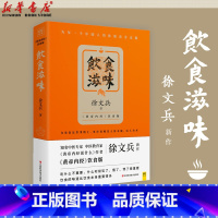 [正版] 饮食滋味黄帝内经饮食版 徐文兵 同名课程修订 家庭中医养生保健康药膳养生活食谱营养学梦与健康 书店图书籍