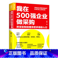 [正版]我在500强企业做采购(资深采购经理手把手领你入行)姜珏人民邮电出版社9787115540751企业经济书店课