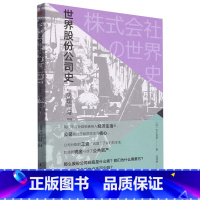 [正版]世界股份公司史:"病理"与"战争"的500年