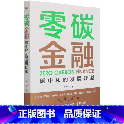 [正版]零碳金融(碳中和的发展转型)王广宇中译出版社9787500167570财政金融、保险证券书店课外阅读书籍