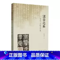 [正版]汲古之乐:碑帖、尺牍及其他