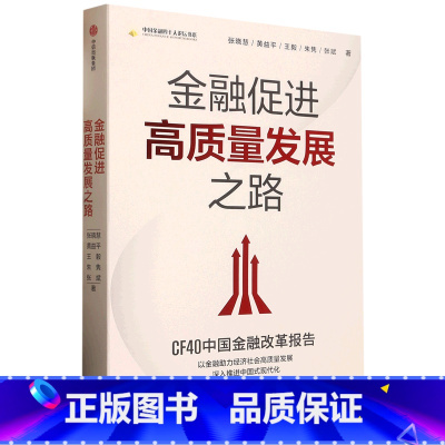 [正版]金融促进高质量发展之路(CF40中国金融改革报告)/中国金融四十人论坛书系