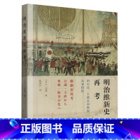 [正版]明治维新史再考:由公议、王政走向集权、去身份化