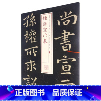 [正版]钟繇宣示表/书法经典放大铭刻系列