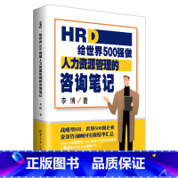 [正版]HRD(给世界500强做人力资源管理的咨询笔记) 李博 9787302564553企业经济书店书籍