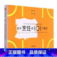 [正版]关于烹饪的101个常识