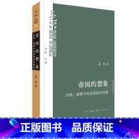 [正版]帝国的想象:文明、族群与未完成的共同体