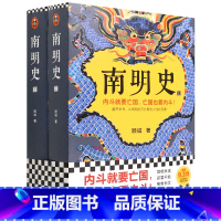 [正版]南明史(上下)全2册顾诚 从南明的灭亡看透人性的荒唐中国国家图书奖历史书籍中国史明清史