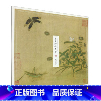 [正版]草虫野趣图册/中国传世名画高清临本