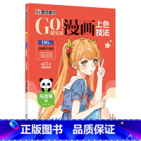 [正版]GO!超实用漫画上色技法.马克笔篇