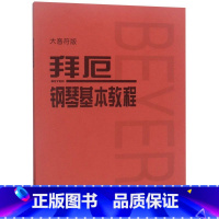 [正版]拜厄钢琴基本教程(大音符版)人民音乐出版社9787103056073音乐书店课外阅读书籍