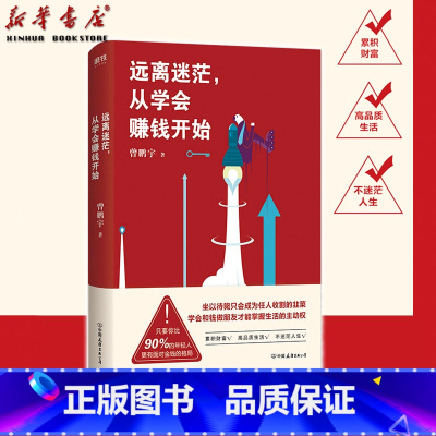 [正版] 远离迷茫从学会赚钱开始 曾鹏宇著不迷茫tips实用建议心理自助成功励志理财书财商教育课职来职往人气嘉宾书店图