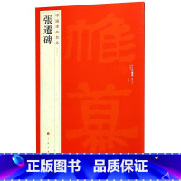 [正版]张迁碑/中国碑帖名品上海书画出版社9787547903957书法篆刻书店课外阅读书籍