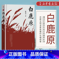 [正版]白鹿原 茅盾文学奖获奖作家作品集 正陈忠实原著1993版作品现当代青春文学小说书籍 一幅中国农村的斑斓画卷