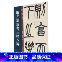 [正版]赵之谦篆书三略八屏/名碑名帖传承系列吉林文史出版社9787547277386书法篆刻书店课外阅读书籍