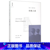 [正版]观看之道(约翰·伯格作品)(精)(英)约翰·伯格广西师范大学出版社9787549558575艺术理论书店课外阅