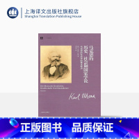 [正版]马克思的历史、社会和国家学说 大学译丛 [德] 亨利希·库诺 袁志英 译 上海译文出版社