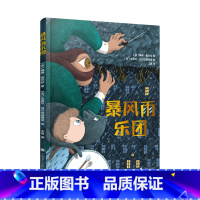 单本全册 [正版]暴风雨乐团 [法]赛琳·佩尔松 著 江晨 译 从艺术角度出发 解释打雷闪电的自然现象 符合儿童的想象风