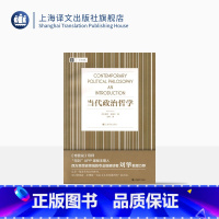 [正版]当代政治哲学 [加]威尔·金里卡 大学译丛 刘莘译 刘擎教授力荐 帮你理解“自由主义及其批判者”相关内容 上海