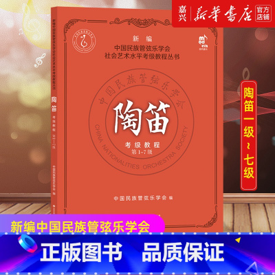 [正版]陶笛考级教程(第1-7级)/新编中国民族管弦乐学会社会艺术水平考级