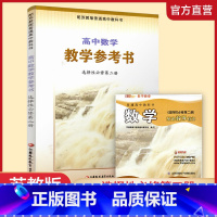 数学 选择性必修第二册 [正版]2023年春 高中数学教学参考书 选择性必修第二册 含光盘 中学数学课高中教学参考资料