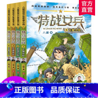 特战女兵1-4 四本装 [正版]特战女兵 儿童小说 中篇小说 八路叔叔少年军事小说 1234 飞鱼小队 超强对抗 大漠练