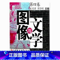 [正版]文学与图像(第四卷)