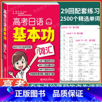 全国通用 日语 [正版]高考日语基本功 词汇 29回配套练习 2500个精选单词 华东理工大学出版社 高考日语红宝书 赠