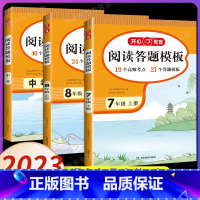 阅读理阅读理解与答题模板》上册 7 8 年级 中考全一册解与答题模板》 初中通用 [正版]2023新版同步作文七八年级中