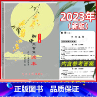 初中文言文读本(供六、七年级使用) 初中通用 [正版]2023年初中文言文读本 六七年级新版 上海初中语文文言文读本 中