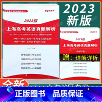 2023版 上海高考英语真题解析 上海 [正版]2023版上海高考英语真题解析 2017-2022上海一年两考真题