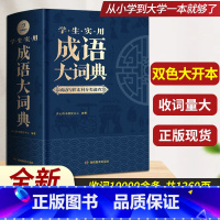 [正版]成语大词典2023年新版初中高中学生小学生成语训练积累大全工具书写作素材宝典实用现代汉语字典中华四字大辞典带解