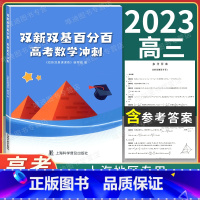 数学 高中通用 [正版]2023新版 双新双基百分百 高考数学冲刺 高三数学百分百 上海双新双击 高中数学 含详解答案