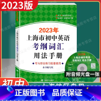 初中英语考纲词汇手册 [正版]2023年版上海市初中英语考纲词汇用法手册上海译文出版社初中英语语法中考英语词汇手册英