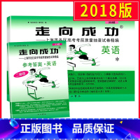 [正版]2018上海高考英语二模卷 走向成功二模英语 试卷+答案 上海市高中版高三各区县期末考前质量抽查试卷精编历年真