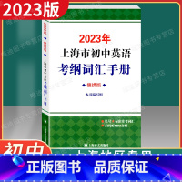 初中英语考纲词汇手册[便携版] [正版]2023年版上海市初中英语考纲词汇手册便携版 上海译文出版社 中考英语考纲词汇用