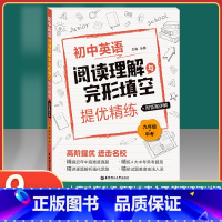 [正版]九年级+中考初中英语阅读理解与完形填空提优精练 附答案详解 9年级上下全一册 乐健 高阶提优精编真题组合专项训