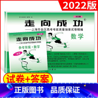 2022高考二模 数学.试卷+答案 上海地区 [正版]2022年版走向成功 上海高考数学二模卷 走向成功二模数学 试卷+