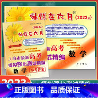 数学-试卷+答案[共2本 上海专用 [正版]2023版 灿烂在六月 高考语文数学英语历史模拟卷 试卷+答案 上海市新高考